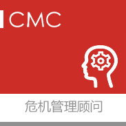 危機(jī)管理顧問(wèn),咨詢顧問(wèn),體系搭建,危機(jī)應(yīng)對(duì)