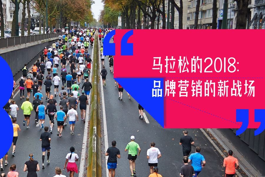 馬拉松的2018：品牌營銷的新戰(zhàn)場