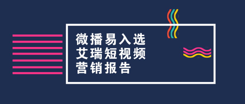 眾多短視頻營銷案例中這2個案例何以入選艾瑞報告？