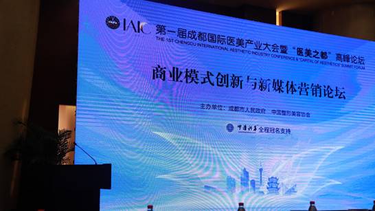  “醫美之都”高峰論壇隆重開幕，中清云聯“商業模式創新與新媒體營銷論壇”圓滿舉行
