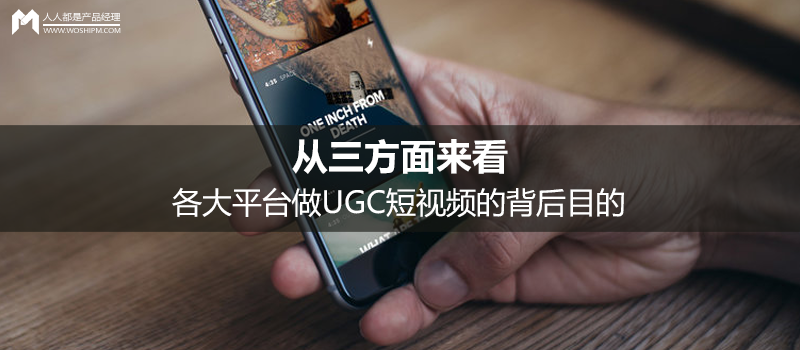從三方面來看，各大平臺做UGC短視頻的背后目的