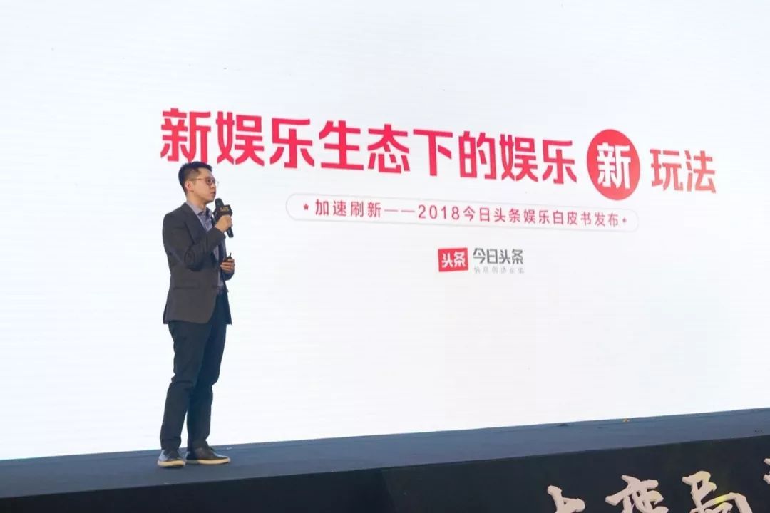 今日頭條發布2018娛樂白皮書：娛樂營銷最關鍵的是要破圈層