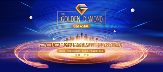 2018廣東游戲產(chǎn)業(yè)年會暨金鉆榜發(fā)布會即將召開