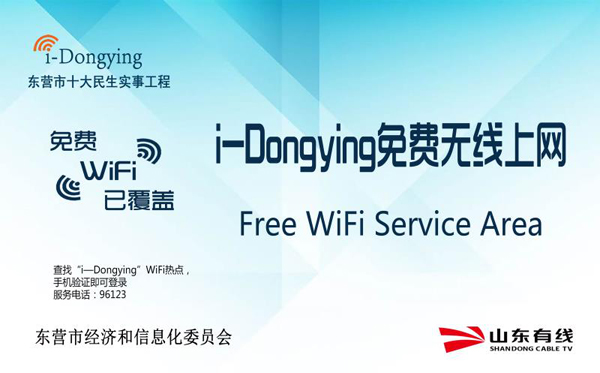 東營市2018民生實事——i-Dongying中心城重點公共場所實現無線覆蓋新聞發布會