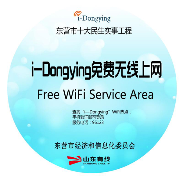 東營市2018民生實事——i-Dongying中心城重點公共場所實現無線覆蓋新聞發布會