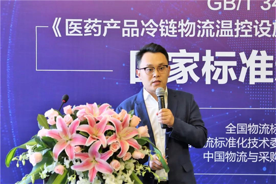 《醫藥產品冷鏈物流溫控設施設備驗證 性能確認技術規范》國家標準新聞發布