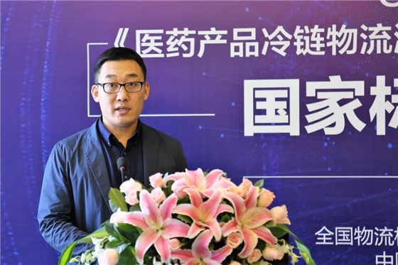 《醫藥產品冷鏈物流溫控設施設備驗證 性能確認技術規范》國家標準新聞發布