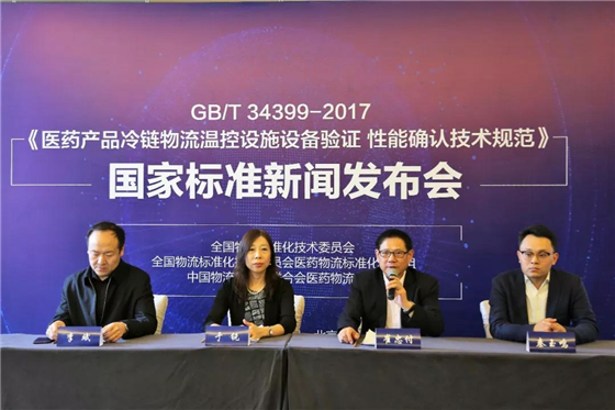 《醫藥產品冷鏈物流溫控設施設備驗證 性能確認技術規范》國家標準新聞發布