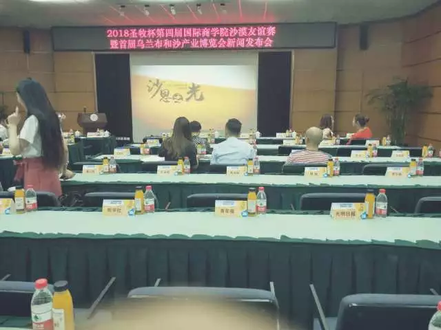 沙恩國際莊園攜手2018圣牧杯國誼賽暨首屆烏蘭布和沙漠沙產業博覽會新聞發布