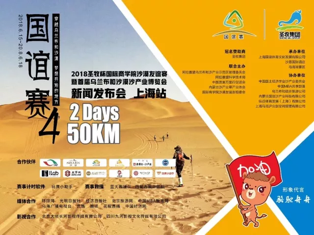 沙恩國際莊園攜手2018圣牧杯國誼賽暨首屆烏蘭布和沙漠沙產業博覽會新聞發布