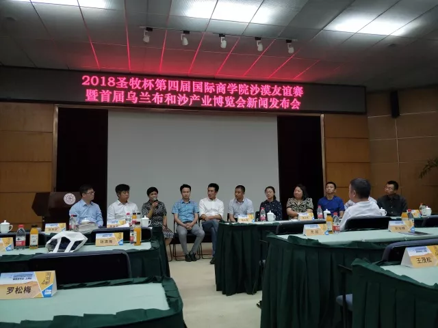 沙恩國際莊園攜手2018圣牧杯國誼賽暨首屆烏蘭布和沙漠沙產業博覽會新聞發布