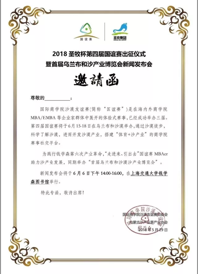 沙恩國際莊園攜手2018圣牧杯國誼賽暨首屆烏蘭布和沙漠沙產業博覽會新聞發布