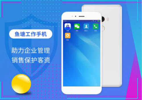 魚塘工作手機,為企業客資和營銷管理保駕護航