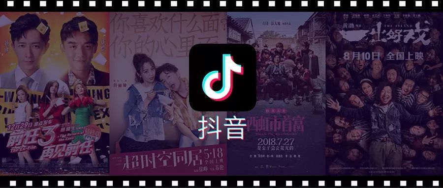 抖音電影營銷元年