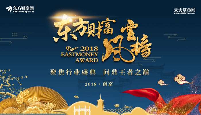 2018東方財富風(fēng)云榜璀璨揭幕 基金20年論壇大咖共話財富管理新生態(tài)