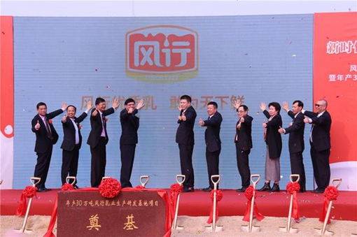 風行乳業年產30萬噸生產研發基地項目奠基 新品牌戰略致力打造中國優質乳第一