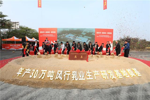風行乳業年產30萬噸生產研發基地項目奠基 新品牌戰略致力打造中國優質乳第一