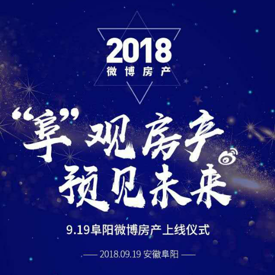 阜陽微博房產正式上線 開啟阜陽地產營銷新未來