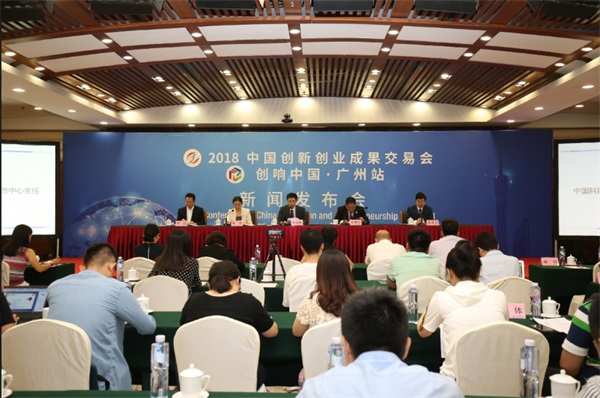 2018中國創新創業成果交易會新聞發布會北京召開