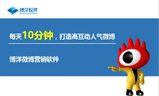 新浪微博推廣維護報價，營銷有效，博洋創(chuàng)效