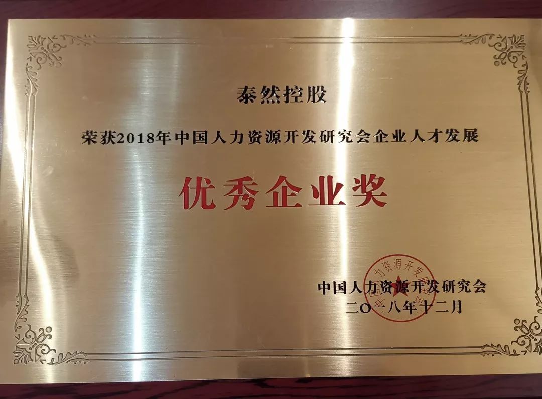 泰然榮獲“2018年中國人才發展論壇”雙項大獎