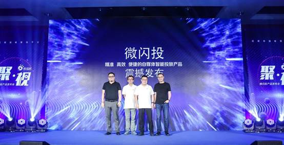 “微閃投”產(chǎn)品正式推出,定義短視頻營銷下半場(chǎng)