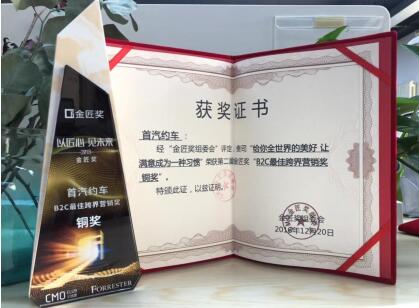 首汽約車獲CMO價值營銷峰會金匠獎兩項大獎