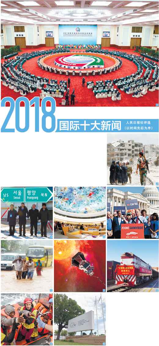 人民日報社評選2018國際十大新聞（寰宇·十大新聞）