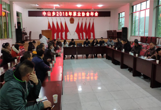 洪雅縣中山鄉(xiāng)舉辦2018年茶業(yè)協(xié)會(huì)年會(huì)