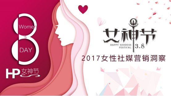 微播易發(fā)布《2017女性社媒營銷洞察》：微博+短視頻成營銷標配