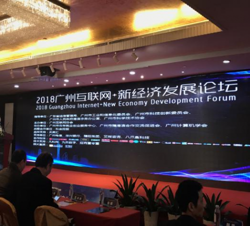 凡科網(wǎng)助力2018廣州互聯(lián)網(wǎng)+新經(jīng)濟發(fā)展論壇