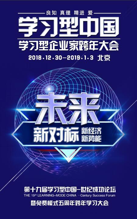 第十九屆“學(xué)習(xí)型中國-世紀(jì)成功論壇”將于12月30日在京開幕