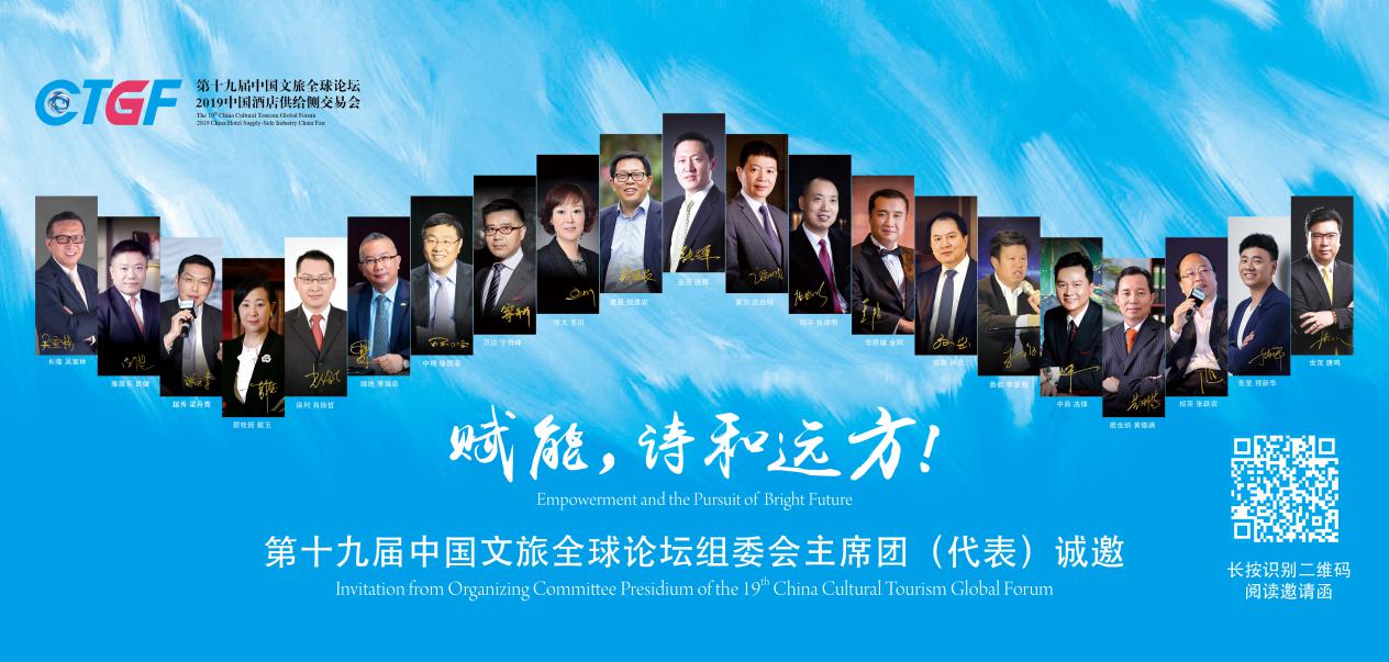 ?賦能詩和遠方 第十九屆中國文旅全球論壇發布會在京召開