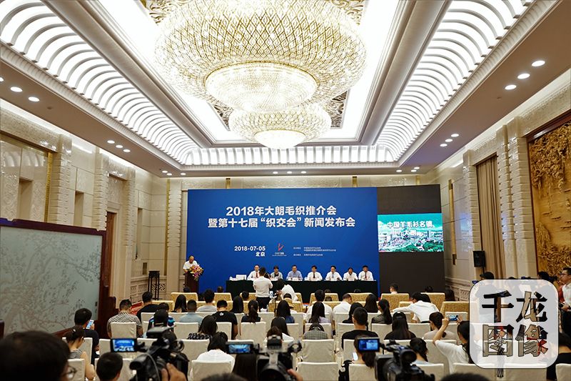 7月5日,2018年大朗毛織推介會暨第十七屆“織交會”新聞發(fā)布會在北京召開。圖為發(fā)布會現(xiàn)場。主辦方供圖 千龍網(wǎng)發(fā)