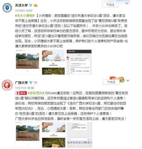 集滿8個贊就送母校紀(jì)念U盤？又是一個營銷騙局