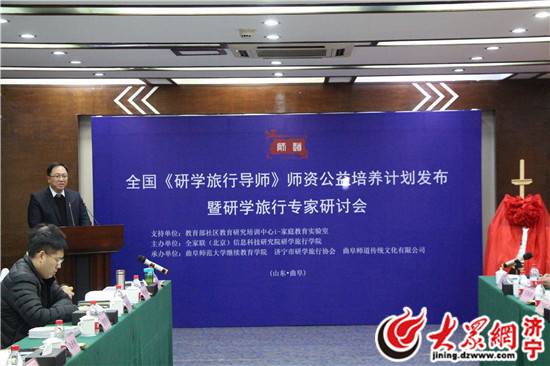 全國研學旅行導師師資公益培養計劃在曲阜發布