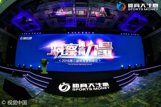 2018第三屆體育營銷峰會圓滿落幕