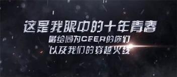 點擊圖片翻頁 多形式調(diào)動用戶情感,CF十周年火線盛典成功背后的整合營銷打法