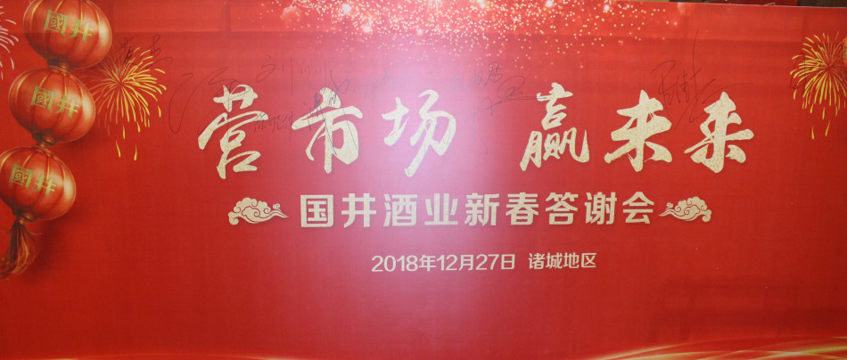 國(guó)井酒業(yè)新春答謝會(huì)在諸城密州賓館隆重舉行