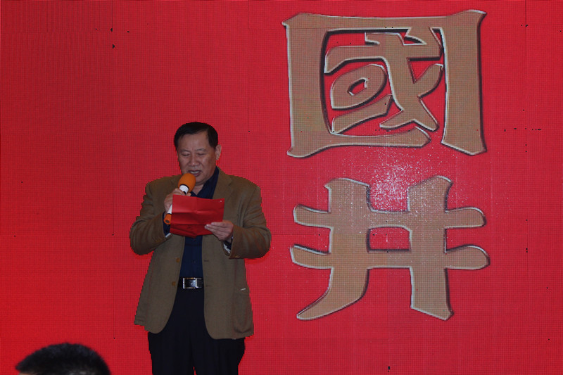 國(guó)井酒業(yè)新春答謝會(huì)在諸城密州賓館隆重舉行