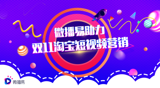 雙十一淘寶短視頻營銷 微播易解析3C數碼如何賣