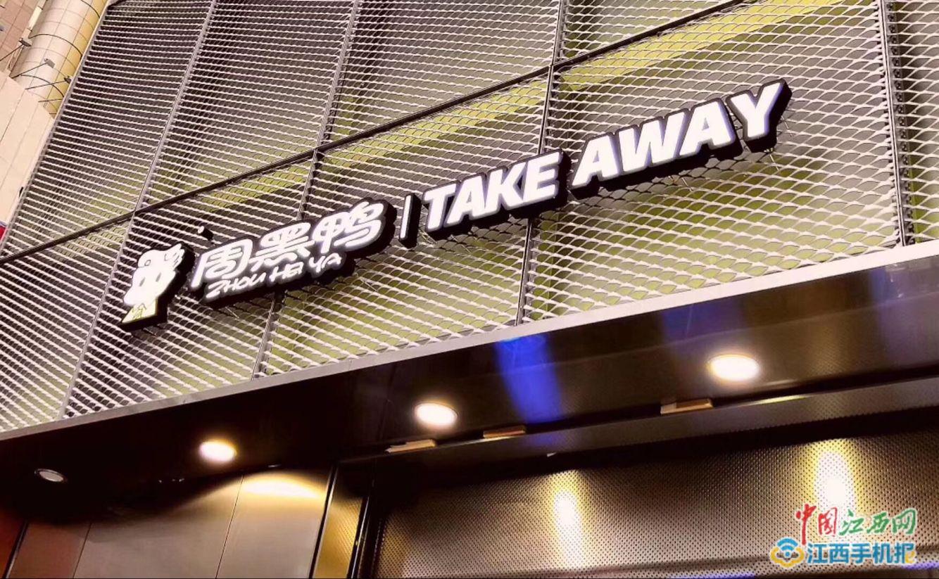 周黑鴨×餓了么品牌外賣聯合店開業 頻頻觸電主題店