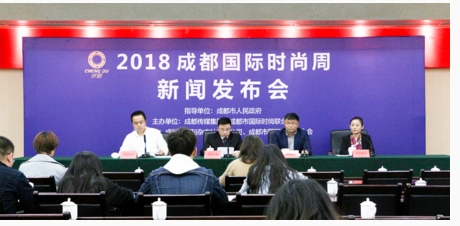 2018成都國際時尚周官方新聞發布會已正式舉行