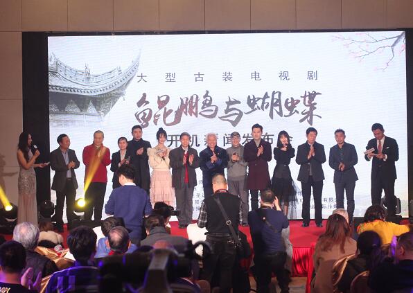 電視劇《鯤鵬與蝴蝶》新聞發布會在京隆重舉行 電視劇《鯤鵬與蝴蝶》新聞發布會在京隆重舉行
