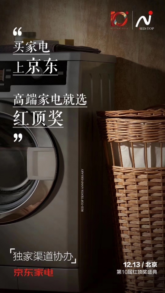 紅頂獎攜手京東家電 共推高端家電落地生花