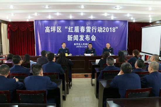高坪區(qū)舉行“紅盾春雷行動(dòng)2018”新聞發(fā)布會(huì)