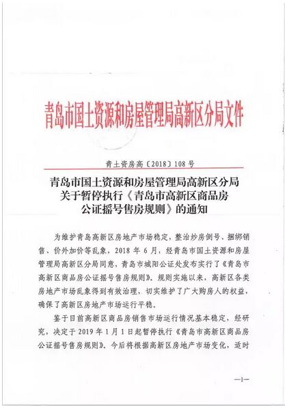 官方發布:暫停執行《青島市高新區商品房公證搖號售房規則》