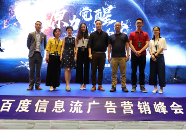 2018百度信息流廣告營(yíng)銷峰會(huì)圓滿落幕