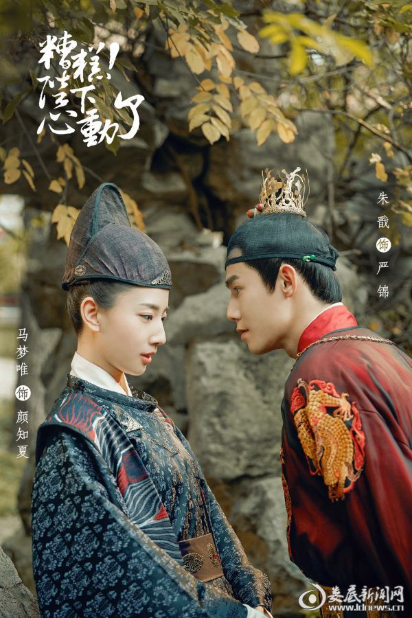 1 《糟糕，陛下心動了》朱戩、馬夢唯心動撒糖