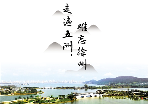 2018年徐州旅游十大新聞出爐